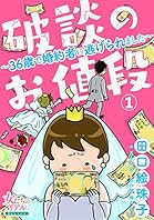 破談のお値段～36歳で婚約者に逃げられました～【第1話】 (女たちのリアル)