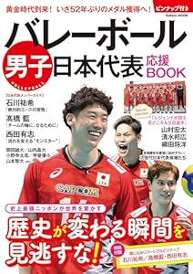 バレーボール男子日本代表 応援BOOK (学研ムック)