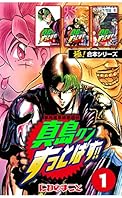 【極！合本シリーズ】陣内流柔術武闘伝 真島クンすっとばす!!1巻