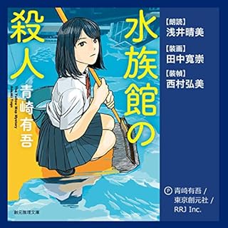 『水族館の殺人』のカバーアート