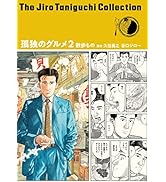 谷口ジローコレクション18 孤独のグルメ2 散歩もの (谷口ジローコレクション 18)