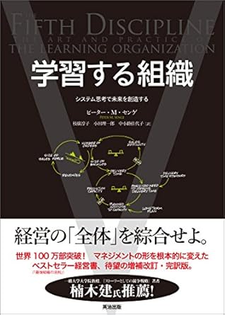 学習する組織 ― システム思考で未来を創造する