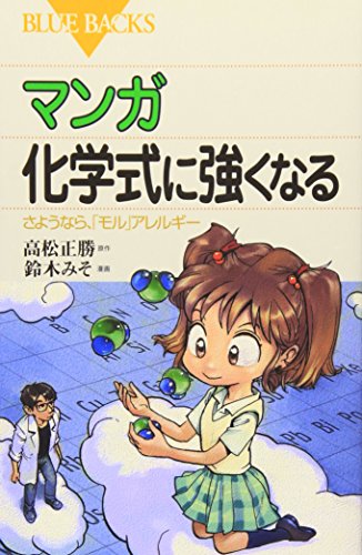 マンガ 化学式に強くなる―さようなら、「モル」アレルギー (ブルーバックス)