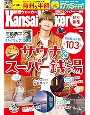 KansaiWalker特別編集 関西（得）サウナ＆スーパー銭湯2024夏秋 ウォーカームック