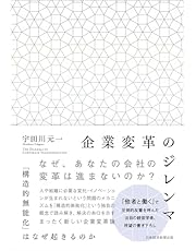 企業変革のジレンマ 「構造的無能化」はなぜ起きるのか