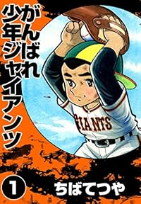 がんばれ少年ジャイアンツ （1） (コルク)