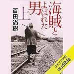 『海賊とよばれた男（上）』のカバーアート