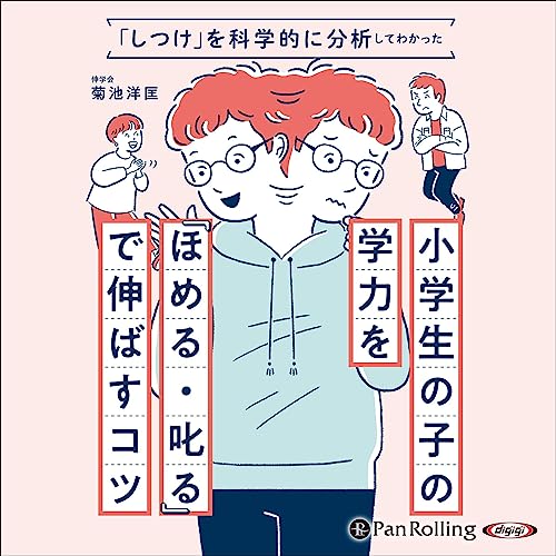 『小学生の子の学力を『ほめる・叱る』で伸ばすコツ』のカバーアート