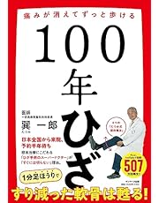 １００年ひざ