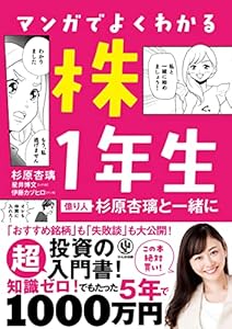 マンガでよくわかる 株1年生～億り人 杉原杏璃と一緒に～