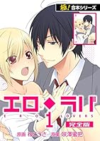 【極！合本シリーズ】 エロ◆ラバ 完全版1巻