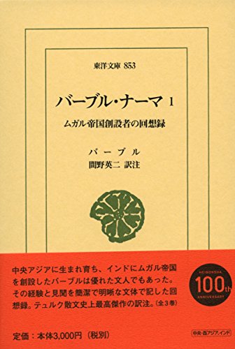 バーブル・ナーマ 1: ムガル帝国創設者の回想録 (東洋文庫 853)