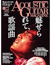 アコースティック・ギター・マガジン (ACOUSTIC GUITAR MAGAZINE) 2024年9月号 SUMMER ISSUE Vol.101 (表紙：魅せられて、歌謡曲 / 特別歌本小冊子付き)