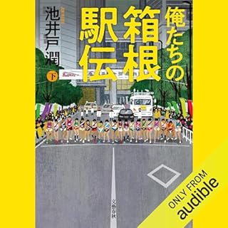 『俺たちの箱根駅伝 下』のカバーアート