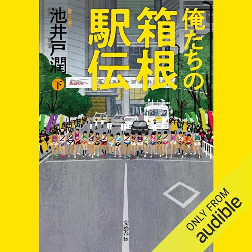 『俺たちの箱根駅伝 下』のカバーアート