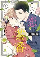 この恋、茶番につき！？（１） (BE・LOVEコミックス)