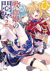 ひきこまり吸血姫の悶々２ (GA文庫)