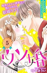 ウソ婚　分冊版（５） (姉フレンドコミックス)