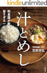 和食屋が教える、旨すぎる一汁一飯　汁とめし