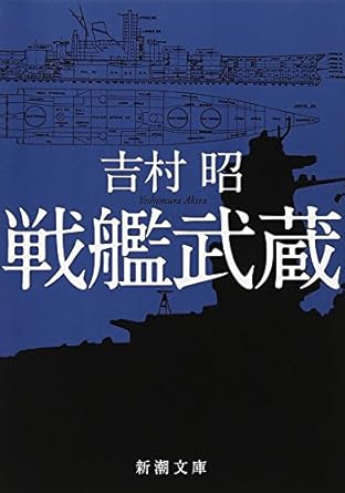 戦艦武蔵 (新潮文庫)