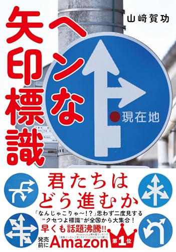 ヘンな矢印標識――君たちはどう進むか