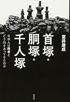 首塚・胴塚・千人塚 日本人は敗者とどう向きあってきたのか