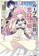 ループ7回目の悪役令嬢は、元敵国で自由気ままな花嫁生活を満喫する 1 (ガルドコミックス)