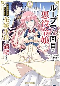 ループ7回目の悪役令嬢は、元敵国で自由気ままな花嫁生活を満喫する 1 (ガルドコミックス)