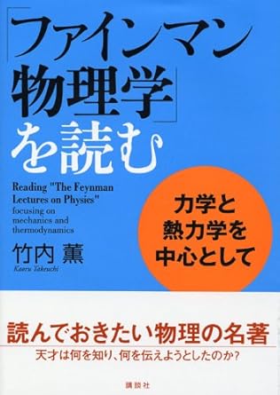 「ファインマン物理学」を読む 力学と熱力学を中心として