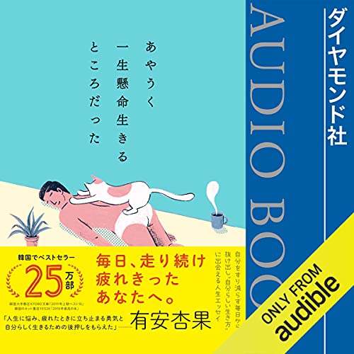 『あやうく一生懸命生きるところだった』のカバーアート