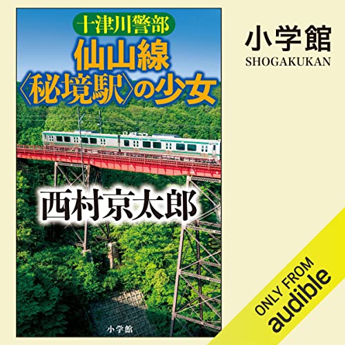 『十津川警部 仙山線〈秘境駅〉の少女』のカバーアート