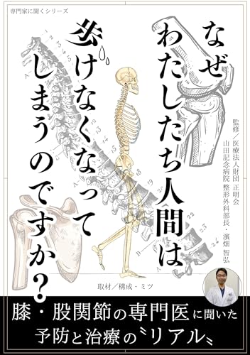 なぜ、わたしたち人間は歩けなくなってしまうのですか？: 膝・股関節の専門医に聞いた予防と治療の〝リアル〟 専門家に聞くシリーズ