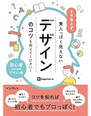 とりあえず、素人っぽく見えないデザインのコツを教えてください!