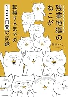 残業地獄のねこが転職するまでの120日間の記録 (コミックエッセイ)