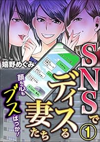 SNSでディスる妻たち　顔も心もブスばっか！ （1） (ストーリーな女たち)