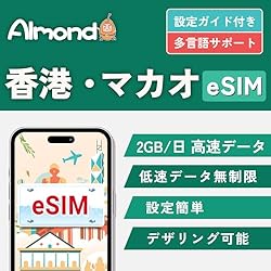 【香港 マカオ 大容量 eSIM プラン】3日間 2GB/日高速データ 使い放題 4G対応 当日発行可能 HongKong プリペイドSIM Macao esim (3日間高速データ)