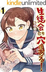 生徒会にも穴はある！（１） (週刊少年マガジンコミックス)