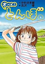 オーイ！ とんぼ 第2巻 (ゴルフダイジェストコミックス)