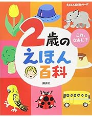 2歳のえほん百科 (えほん百科シリーズ)