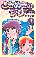 ときめきのジン 新装版 1 (SMART COMICS)