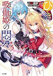 ひきこまり吸血姫の悶々５ (GA文庫)