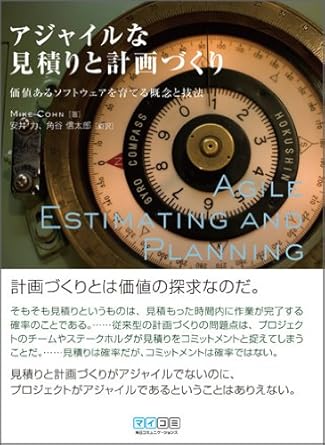 アジャイルな見積りと計画づくり ~価値あるソフトウェアを育てる概念と技法~