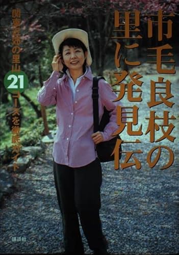 市毛良枝の里に発見伝―関東近郊の里山21コースを徹底ガイド