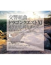 交響組曲「ドラゴンクエストⅪ」過ぎ去りし時を求めて すぎやまこういち[レコード３枚組][Analog]