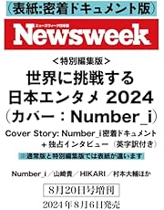 Newsweek (ニューズウィーク日本版) 2024年8/20特別編集版（特集：世界に挑戦する日本エンタメ2024　Cover Story：Number_i 密着ドキュメント＋独占インタビュー＜英字訳付き＞） 表紙：密着ドキュメント版