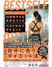 ニュージーランド式 24時間やせる身体をつくる ベストセルフダイエット