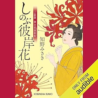 『しのぶ彼岸花～上絵師　律の似面絵帖～』のカバーアート