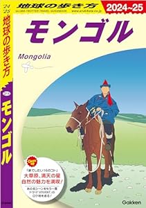 D14 地球の歩き方 モンゴル 2024～2025