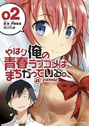 やはり俺の青春ラブコメはまちがっている。＠comic（２） やはり俺の青春ラブコメはまちがっている。＠ｃｏｍｉｃ (サンデーGXコミックス)