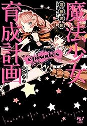 魔法少女育成計画episodes【電子版あとがき付】 (このライトノベルがすごい!文庫)